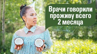 Отказалась от лечения! Как я обнаружила у себя Рак Молочной Железы 4-й степени. Моя история часть 1