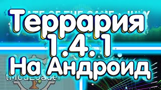 Террария 1.4.1 На Андроид - Уже Совсем Скоро! Новые Спойлеры!