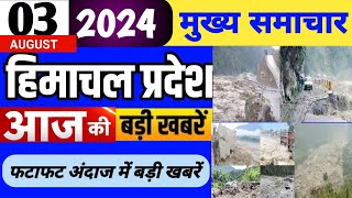 Himachal news | आज की बड़ी खबरें | 3 August 2024 news | #himachalnews | HP news today | #dhpnews