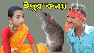 ইঁদুর কন্যা বাংলা রূপকথার গল্প Edur konna bangla rup kothar golpo