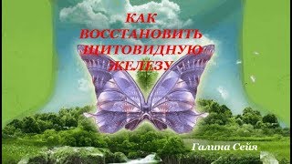 Галина Сейя. Как восстановить ЩИТОВИДНУЮ ЖЕЛЕЗУ. ЦЕЛИТЕЛЬНЫЕ СЕАНСЫ.