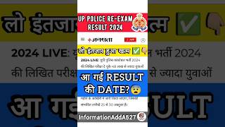 UP Police Re Exam Result 2024 | UPP Result date 2024 | UP Police Result Date 2024 #shorts #uppolice