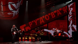 Вячеслав Бутусов и "Орден Славы" - Хлоп-хлоп /* 04.12.2021, Crocus City Hall */