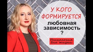 У кого формируется любовная зависимость? - Психология для жизни. Урок 4 - Светлана Кошелева