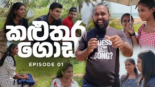 කළුතර ගොඩ | Guess the Song Roadshow with Rajja Ep 01