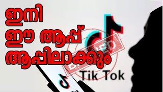 TikTok BAN In India - Government Banned 59 Apps in India | ഇന്ത്യയിൽ ടിക് ടോക്ക് നിരോധിച്ചു