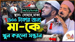 13/11/2024 দোহার- মাকে হত্যা: ছেলে নয়, খুনি অন্য কেউ; তদন্তে নতুন মোড়!  || ইলিয়াছুর রহমান জিহাদী