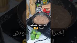 إختراع بدل سندوتش الجبنة بالويتون 👌😋❤️