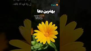 شاه کلید عبور از مشکلات/اثرات ذکر شگفت انگیز  لا حول ولا قوه الا بالله  #shorts