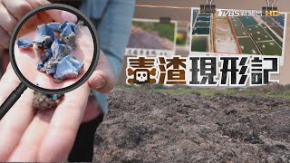 《毒渣現形記》調查報導！直擊大廠假再利用真濫倒 看不見的台灣