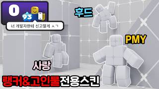 랭커&고인물 유저가 쓰는 합법 적인 "핵" 스킨 ㅋㅋ 밴 먹는 건 아니겠죠? [로블록스 라이벌]