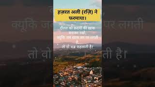 हजरत अली (रजि) ने फरमाया।#islam #shorts #trending #viral #hadees