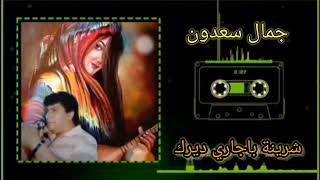 جمال سعدون 🎤Gemal Sadun البوم 2000🎤💙🎤شرينة باجاري ديرك