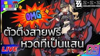 🔴Live ZenlessZoneZero Day9 เปิดฉลาม 30 โรล หา Lucy ทำเนื้อเรื้อง เล่นกิจกรรม shiyu deffend  !!