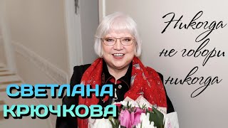 Светлана Крючкова. На какие жертвы пришлось пойти актрисе ради популярности?