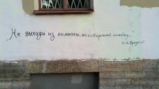 «Не выходи из комнаты» Иосиф Бродский“😷🦠⏸️Do not leave the room” Joseph Brodsky