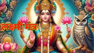 लक्ष्मी मंत्र | Laxmi Mantra |Chanting