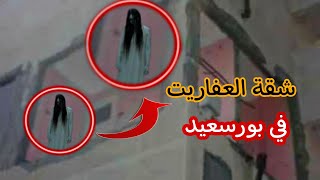 شقة الجن في بورسعيد | قصه حقيقيه  black world | العالم الاسود