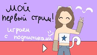 ПЕРВЫЙ ПРОБНЫЙ СТРИМ! Играем с подписчиками | KittsOlya