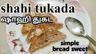 shahi tukada|ஷாஹி துக்டா|sweet recipe|Make simple bread Sweet