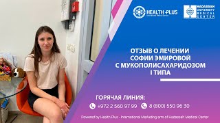 Лечение мукополисахаридоза I типа в клинике Хадасса, Израиль: отзыв мамы Софии Эмировой