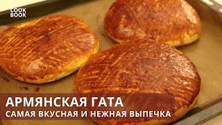 КАРАБАХСКАЯ КЯТА (Гата). Сдобная АРМЯНСКАЯ ГАТА | Armenian gata | Գաթա | ЮляКукБук