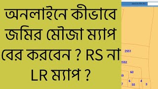 অনলাইনে কীভাবে যে কোনো জমির মৌজা ম্যাপ বের করবেন ? RS না LR মৌজা ম্যাপ ? map of any land online?