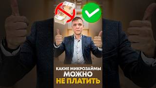 Какие микрозаймы можно не платить.