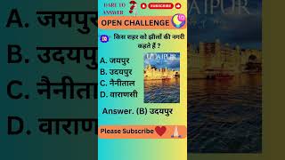 किस शहर को झीलों की नगरी कहते हैं || GK Geography #facts #ytshorts #place #shorts #fact #gk #yt