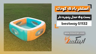 استخر بادی کودک بست وی مدل پنجره دار