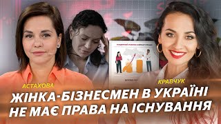 Жінка-бізнесмен в Україні не має права на існування | Кравчук | Астахова