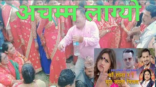 Kaha hola ra sun jasto pitala | New nepali live dohori| orginal singer:-saroj Lamichhane |visitnepal