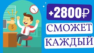 КАК Я ЗАРАБАТЫВАЮ 2800 КАЖДЫЙ ДЕНЬ!ПОКАЗЫВАЮ ПРИЛОЖЕНИЕ - БЕЗ ВЛОЖЕНИЙ!