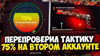 КЕЙС БАТЛ ПРОВЕРИЛ ТАКТИКУ 75% НА ВТОРОМ АККАУНТЕ! ЭТО ИМБА ИЛИ НЕ РАБОТАЕТ? CASE-BATTLE!