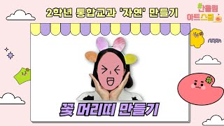 통합교과)2학년-자연-주제-10차시_꽃 머리띠 만들기