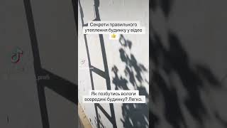 Утеплення піноізолом з гарантією від @Утеплення_Піноізол 0675022305 #пінопласт #утеплення