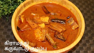 கிராமத்து கருவாட்டு குழம்பு | Village Style Dry Fish Curry | Karuvattu kulampu in Tamil Recipe