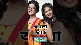 আলো দিয়ে সকল বাংলা সিরিয়ালের নাম 🤗🤗🤗 || #shorts #banglaserial #top #alo || @Tolly_Fun