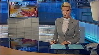 Новости (Первый канал, 15.07.2005)