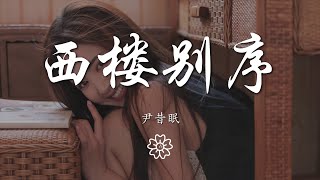 尹昔眠 - 西樓別序『我提筆不爲離愁 只爲你轉身回眸』【動態歌詞Lyrics】