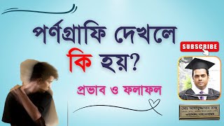 পর্ণগ্রাফি দেখলে কি হয়: প্রভাব ও ফলাফল। বাংলায় বলছেন কাউন্সেলিং সাইকোলজিস্ট রাজু আকন