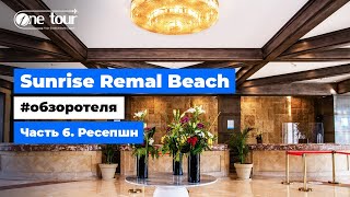 Sunrise Remal Beach 5* (Египет, Шарм-Эль-Шейх) - Обзор отеля: Ресепшн 🇪🇬 ONETOUR