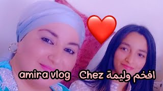 دوزنا احسن وليمة عند #amira_vlog في دار جداتها ❤