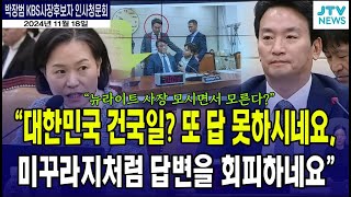 "대한민국 건국일? 또 답 못 하네요, 미꾸라지처럼 답변을 회피하네요"