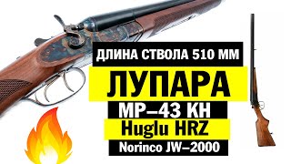 ДВУСТВОЛКИ СО СТВОЛОМ 51 см ЛУПАРЫ - ИЖ 43КН * HUGLU 200 HRZ * NORINCO JW 2000