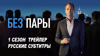 Без пары. 1 сезон (2022) | Русский трейлер (субтитры) | Netflix