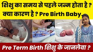 शिशु का समय से पहले जन्म क्या कारण है ? Pre Term Birth शिशु के जानलेवा ? Premature Baby Delivery.