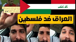 بلال حداد اهل العراق سوف يستقبلون المنتخب الفلسطيني اجمل استقبال في من ملعب البصرة كراج حويدر🇮🇶🇯🇴