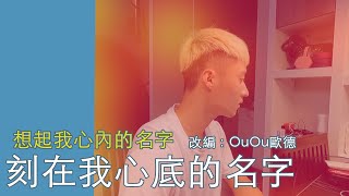 OuOu歐德｜cover 刻在我心底的名字 《想起我心內的名字－台語版》 原唱盧廣仲