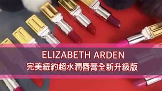 ELIZABETH ARDEN//完美紐約超水潤唇膏~精緻名媛唇就靠它！